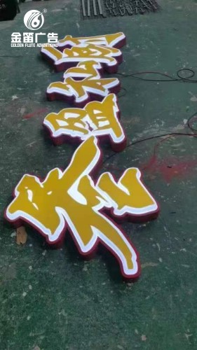 廣東叁盈私廚LED吸塑發光字戶外